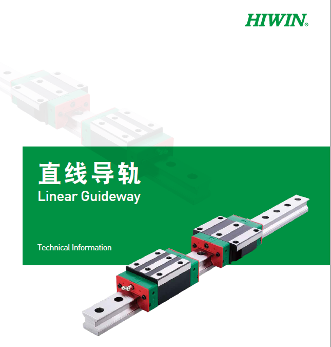 HIWIN上银直线蜜桃视频在线观看视频选型手册