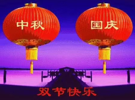 蜜桃APP污祝您国庆中秋快乐